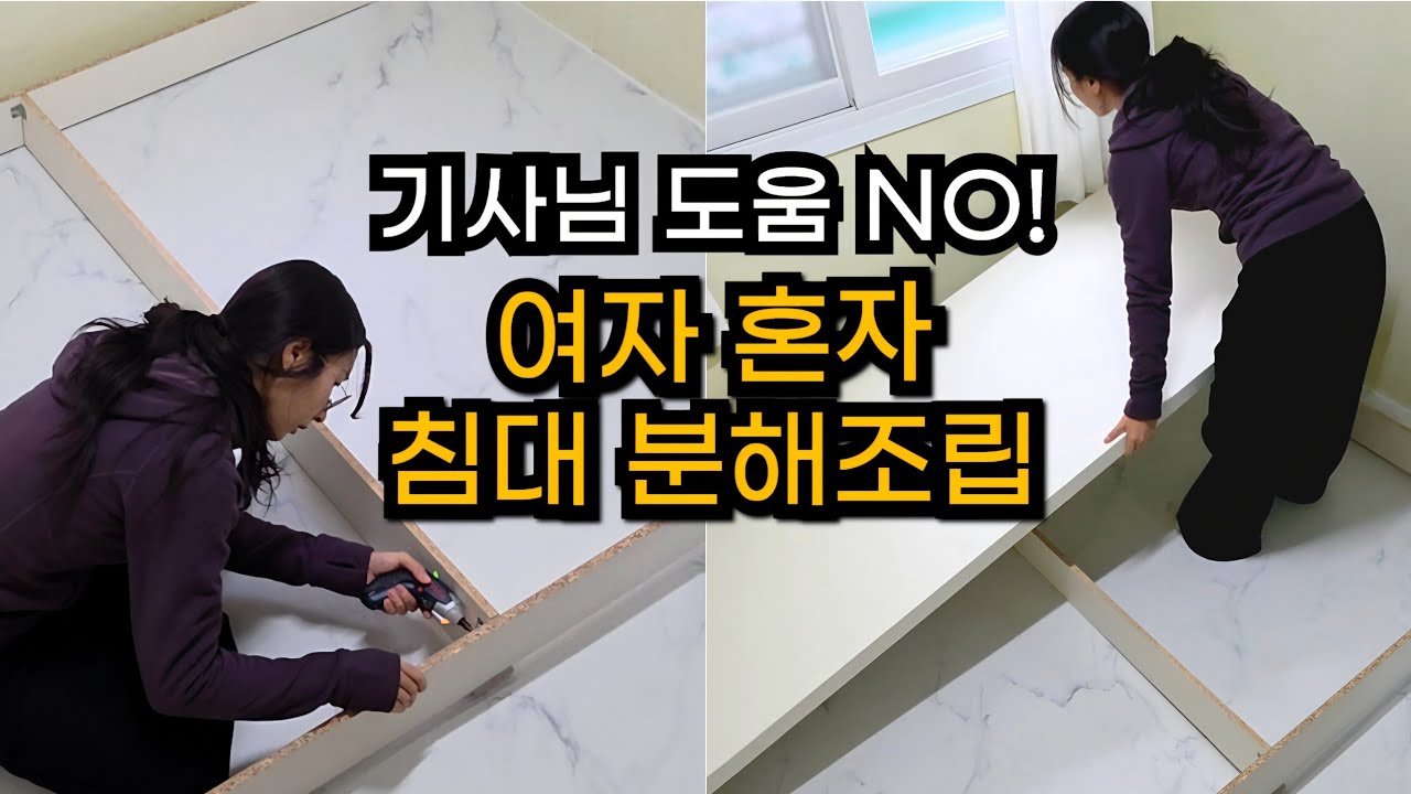 침대조립 침대분해 여자 혼자서도 30분만에 침대 분해하는 3가지 꿀팁!