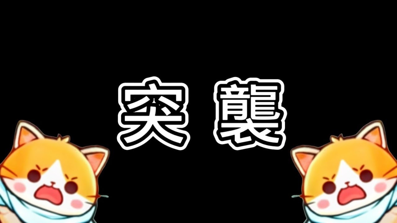 【鬼滅之刃 X 貓戰】深夜突襲！距離1500個貓罐罐的最後億點點！⚔️抽爆炭治郎⚔️｜久時酒KyuTime