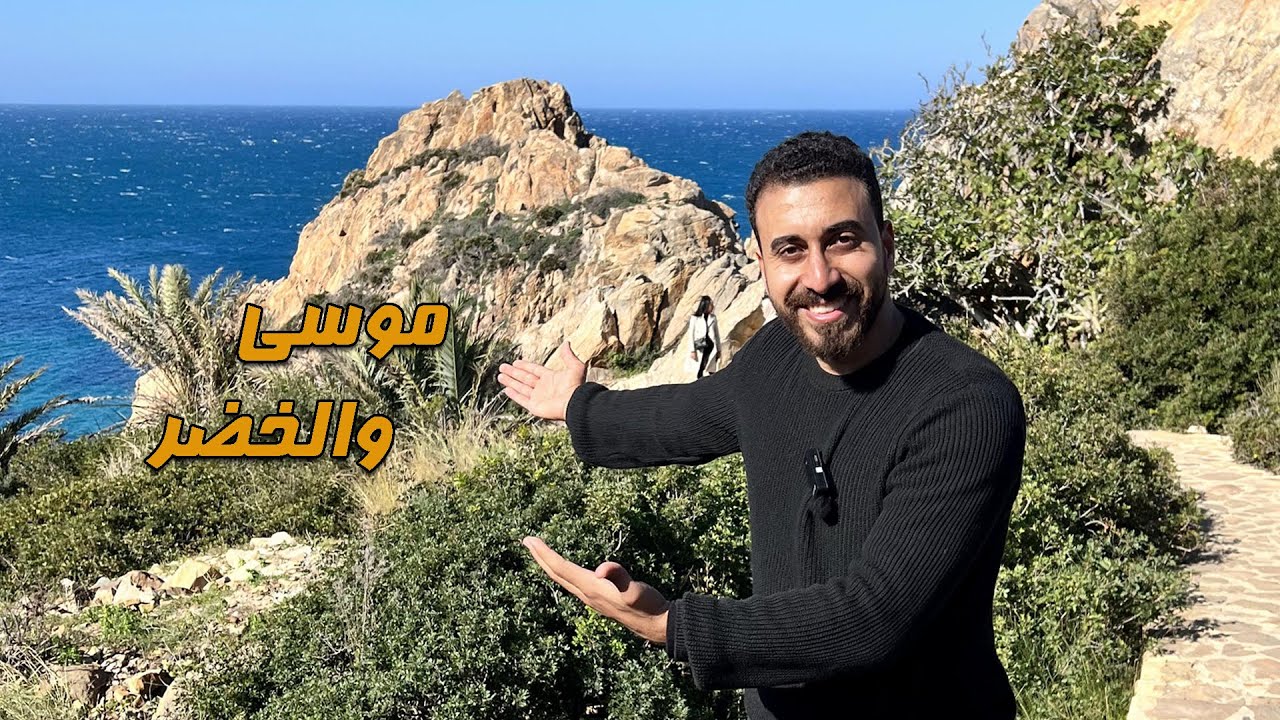 سيدنا موسى والخضر ومجمع البحرين والصخرة في المغرب