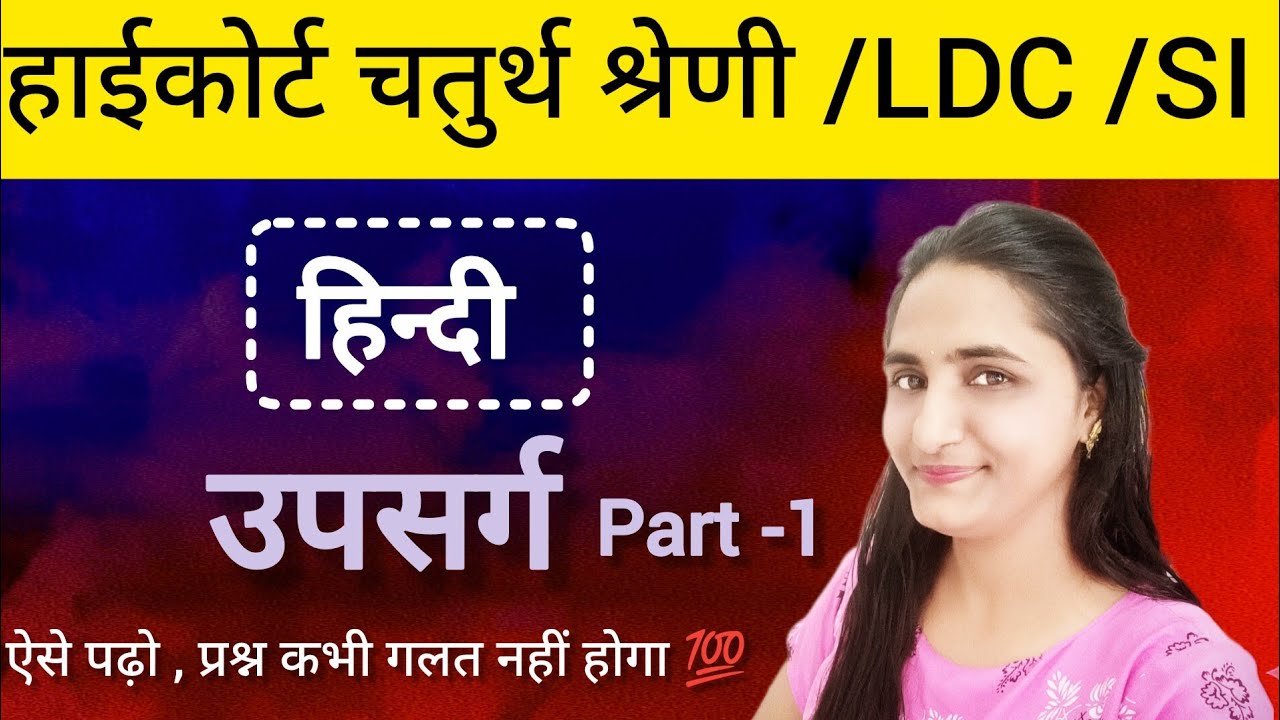 हाईकोर्ट चतुर्थ श्रेणी कर्मचारी हिंदी 💯 याद।कभी प्रश्न गलत नहीं होगा ऐसा पढ़ो ✍️ उपसर्ग (part -1)