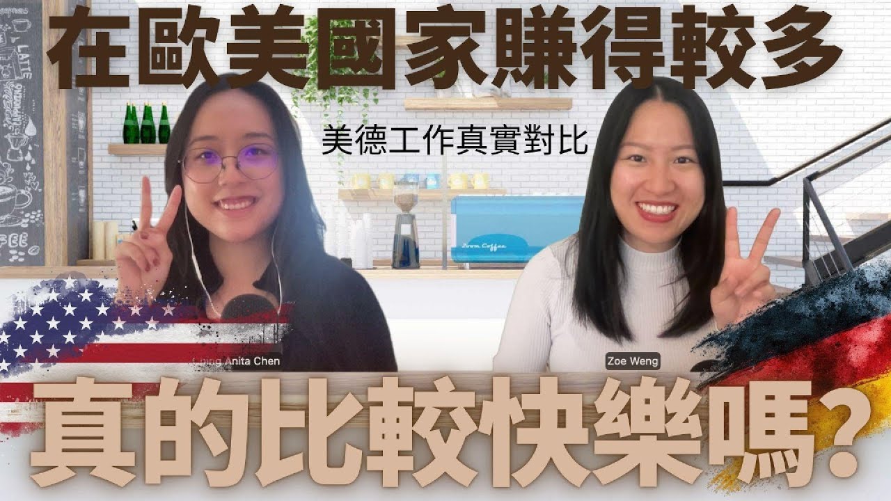 S2EP9 好薪情I在歐美國家賺得多，真的比較快樂嗎？美德工作真實對比💰💸🤑#海外工作 #美國工作 #德國工作 #職涯選擇 #薪資制度 #工作現實 #職場倦怠 #生活平衡 #國外生活 #真實分享