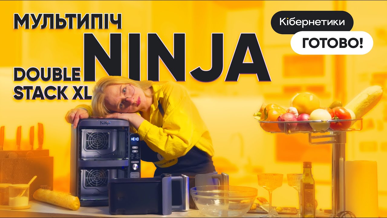 Мультипіч, що творить дива: ми готували на NINJA Double Stack XL – ось результат!|КібернетикиГОТОВО