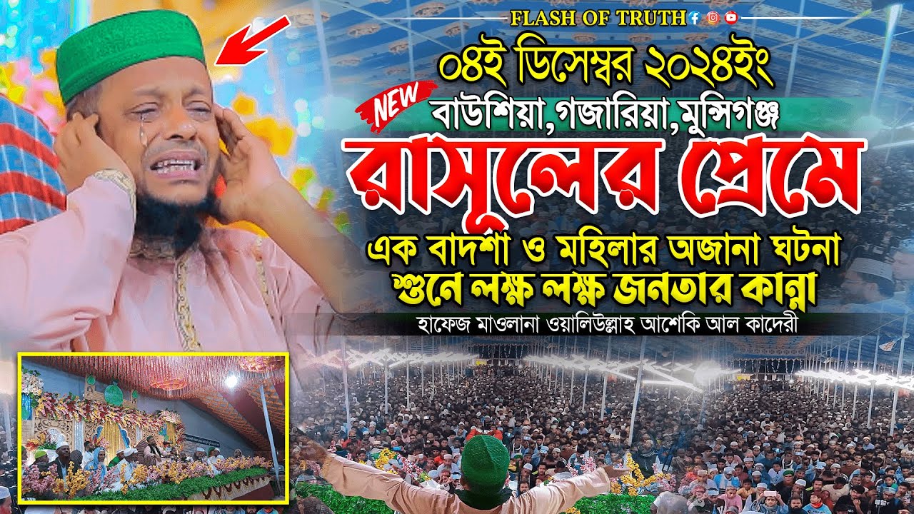 রাসূলের প্রেমে এক বাদশা ও মহিলার অজানা ঘটনা শুনে লক্ষ লক্ষ জনতার কান্না । waliullah asheki new waz
