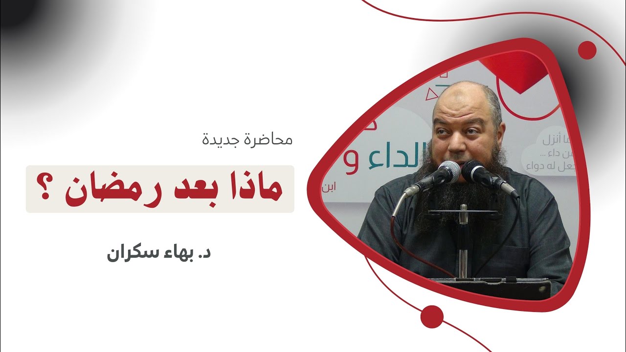 محاضرة جديدة بعنوان : ماذا بعد رمضان || د. بهاء سكران