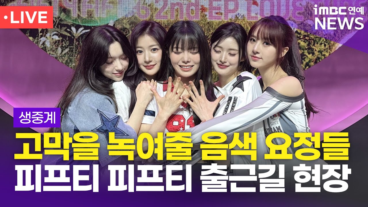 [LIVE] 피프티 피프티, '뮤직뱅크' 출근길 현장 | FIFTY FIFTY 240927 'Music Bank' Photo time