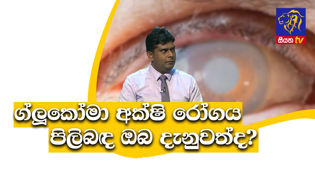 ග්ලූකෝමා අක්‍ෂි රෝගය පිලිබඳ ඔබ දැනුවත්ද? GOOD MORNING SRI LANKA | 06 - 03 -2021