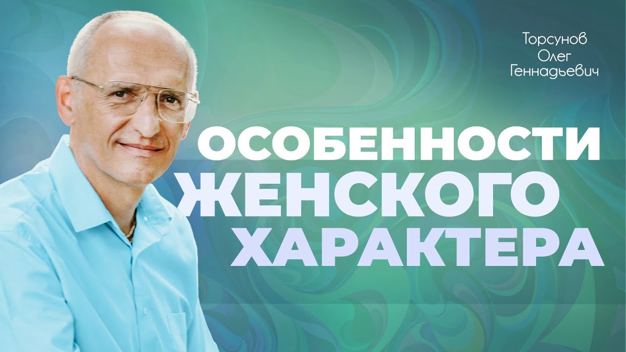 Женский нрав и привычки (Торсунов О. Г.)