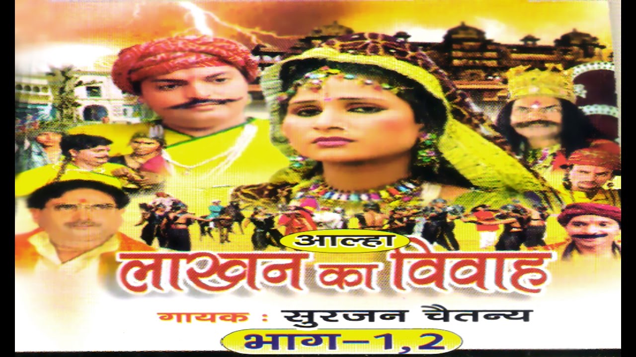 Lakhan Ka Vivah || लाखन का विवाह || Surjan Chaatanya || Hindi Aalha Kissa