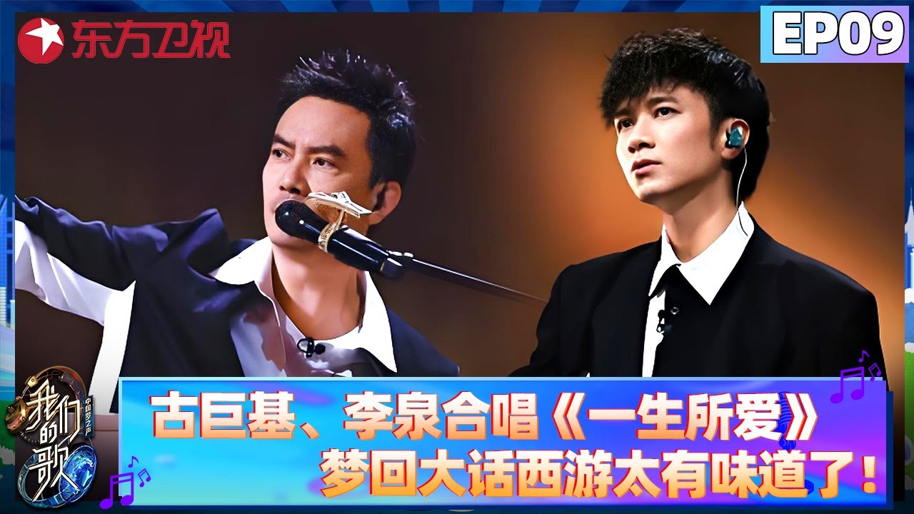 古巨基、李泉合唱《大话西游》金曲《一生所爱》！梦回当年真的太有味道了！【我们的歌第六季】#大张伟 #刘宇宁 #张清芳 #戴佩妮 #张远 #苏醒 #古巨基 #迪玛希 #菲道尔 #陈楚生 FULL
