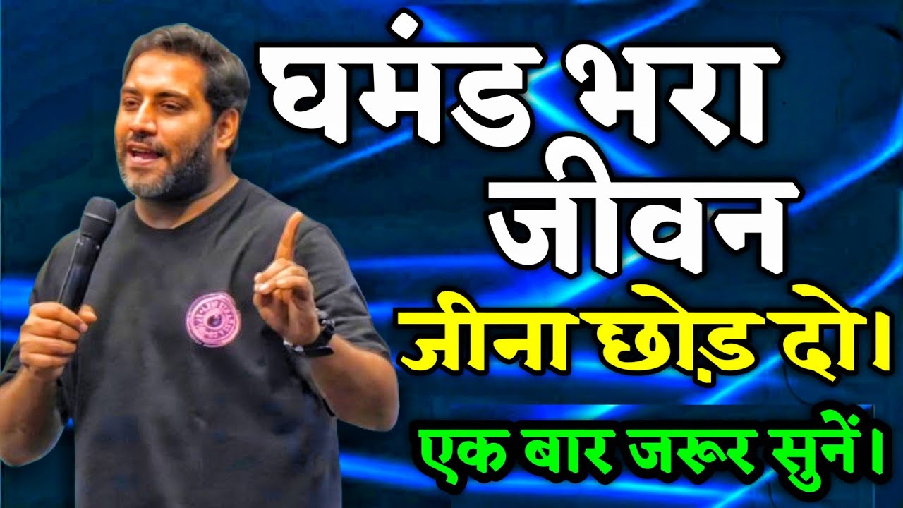 घमंड भर जीवन जीना छोड़ो। | एक बार जरूर सुने | important to listen Word By Bro Suraj Premani