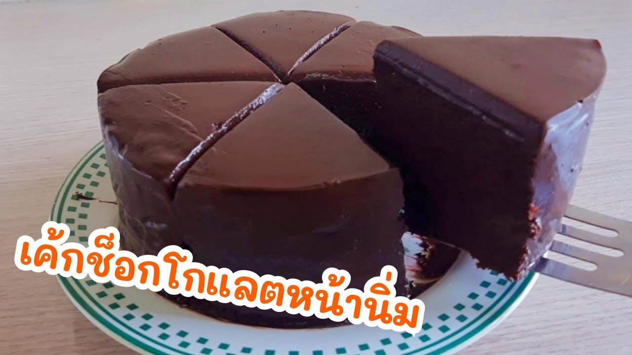 เค้กช็อกโกแลตหน้านิ่ม 1 ปอนด์ เนื้อชิฟฟ่อน soft chocolate cake | แม่บ้าน DIY