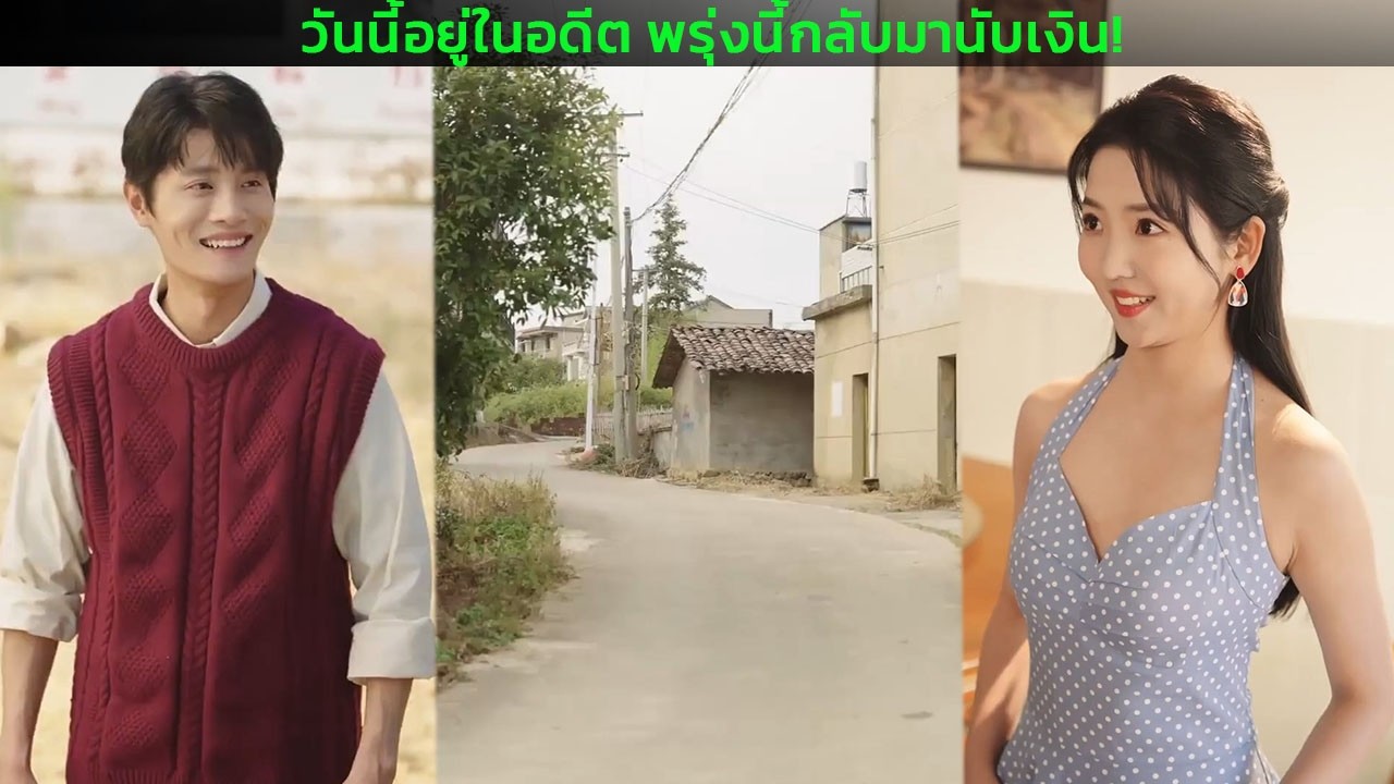 วันนี้อยู่ในอดีต พรุ่งนี้กลับมานับเงิน!