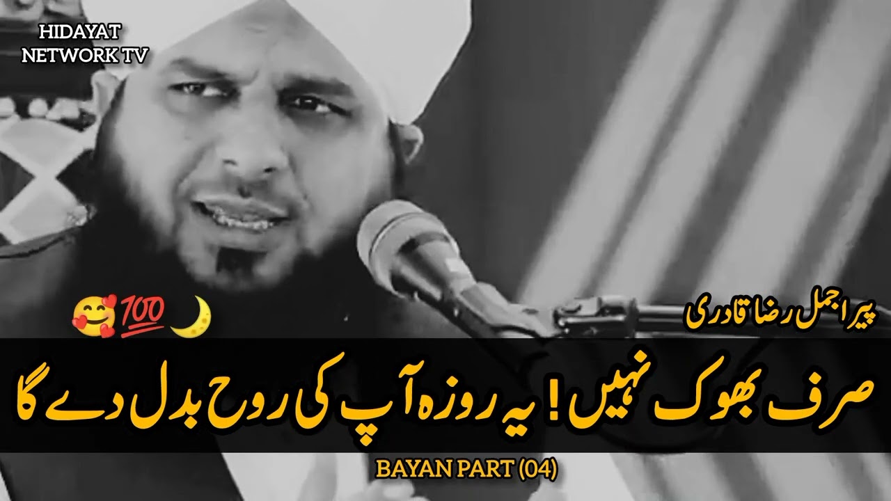 Ramzan Aur Roza — Sabar Ka Sabse Bara Imtihan | Dil Hila Dene Wala Bayan | Peer Ajmal Raza Qadri