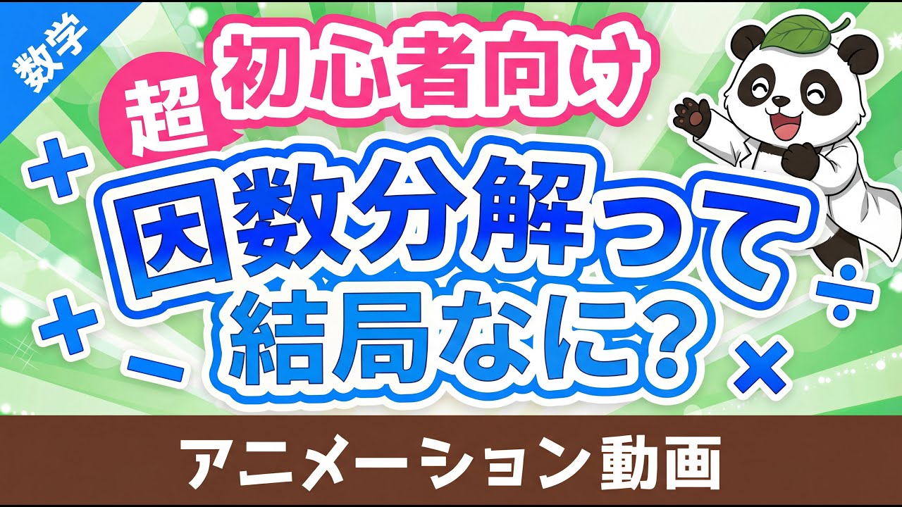 【数学 中１ 中３】因数分解って結局なに？基礎基本から学ぶ【初心者OK】勉強でつまずかないための解説【算数・数学計算編】（アニメ動画）第4回