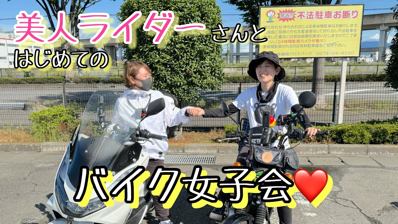 [PCXとCROSS CUB]ぎこちないのが逆にイイ！これがホントの女子の世界！