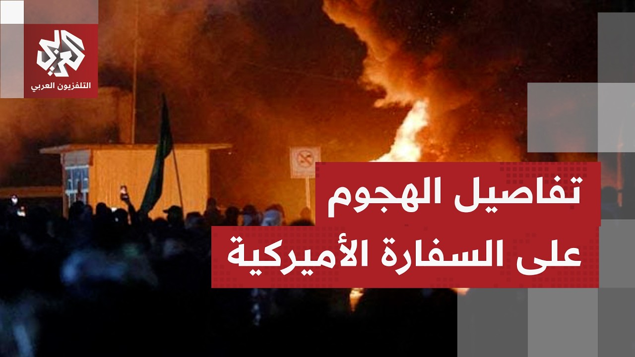 إغلاق المنطقة الخضراء في بغداد بعد هجوم على السفارة الأميركية.. التفاصيل مع مراسلة التلفزيون العربي