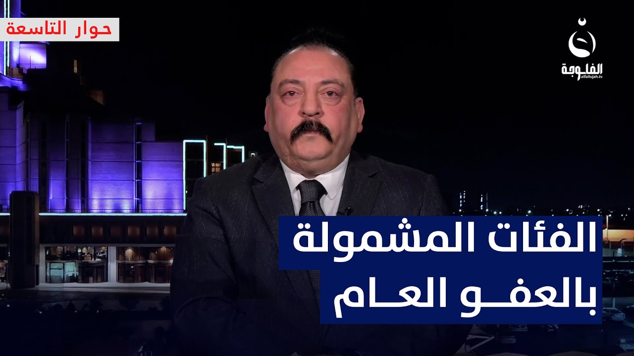 ما هي الفئات التي شملت بالعفو العام؟ إبراهيم الدليمي يُفصل