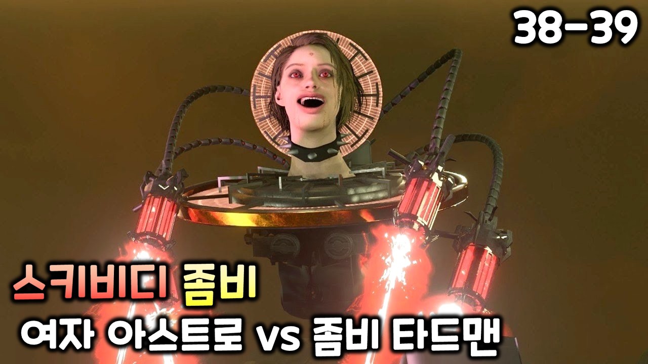 스키비디 좀비 38~39화 '여자 아스트로 vs 좀비 타드맨'