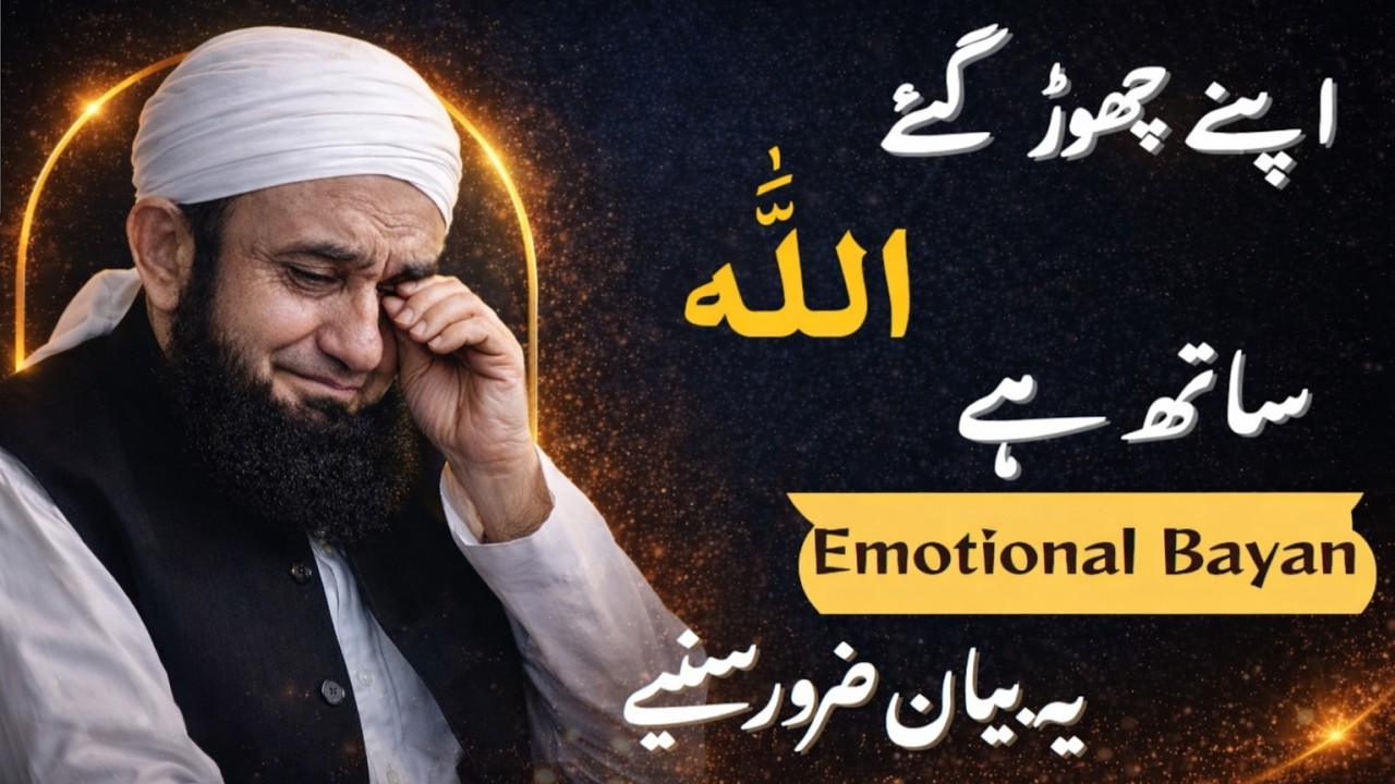 Apno Ne Chhod Diya, Allah Ne Thaam Liya |Molana tariq jameel emotional bayan #tariqjameel #mohabbat