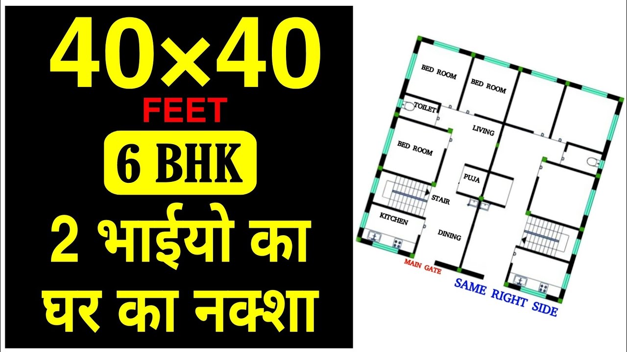 40' &times; 40' 2 BROTHER HOUSE PLAN || 6 BHK HOUSE DESIGN || #BuildMyHome