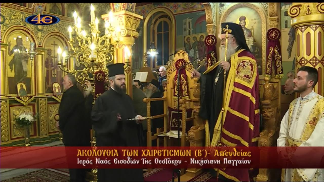 Νικήσιανη Καβάλας | Β΄ Χαιρετισμοί | 6.3.2026