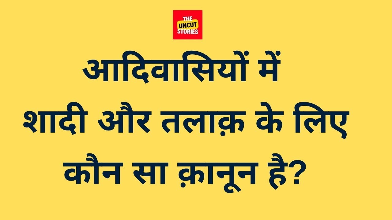 आदिवासियों में शादी, तलाक़ और संपत्ति का बंटवारा कैसे होता है? Adivasi marriage divorce rule