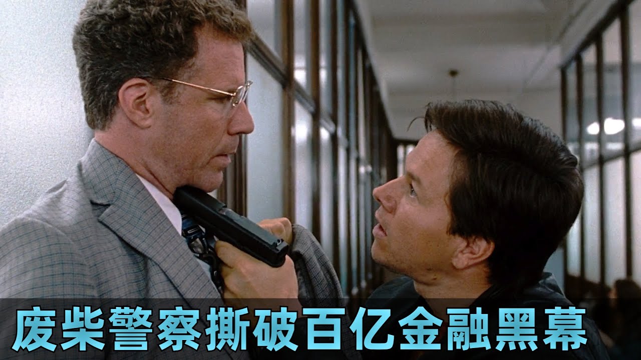 从警局笑柄到城市英雄，两个废柴警察撕破百亿金融黑幕《二流警探》