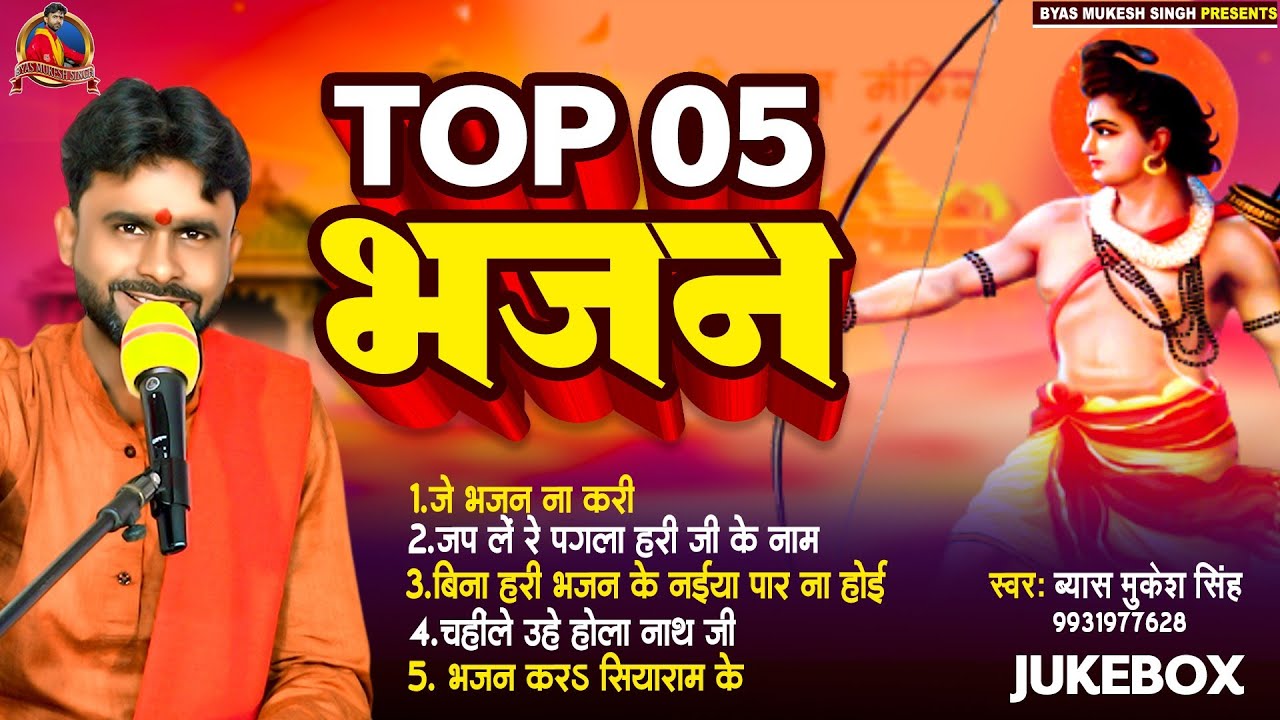 Bhojpuri Nonstop Bhajan|| Top 05 Bhajan|| Bhojpuri Jukebox bhajan ||Nirgun bhajan 2024||