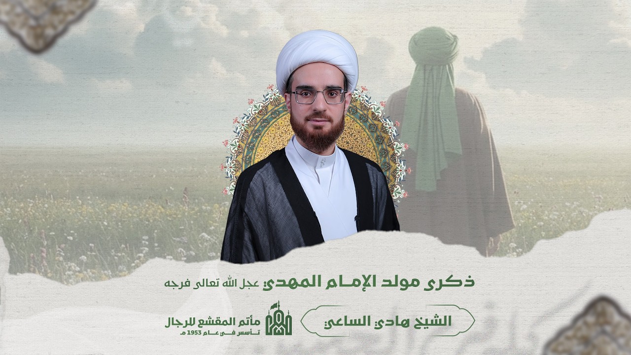 ذكرى مولد الإمام المهدي المنتظر ( عجل الله تعالى فرجه ) | الشيخ هادي الساعي  | مأتم المقشع