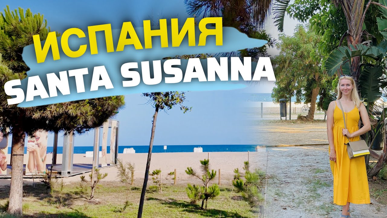 Туристическая Испания курорт Santa Susanna Costa Maresme