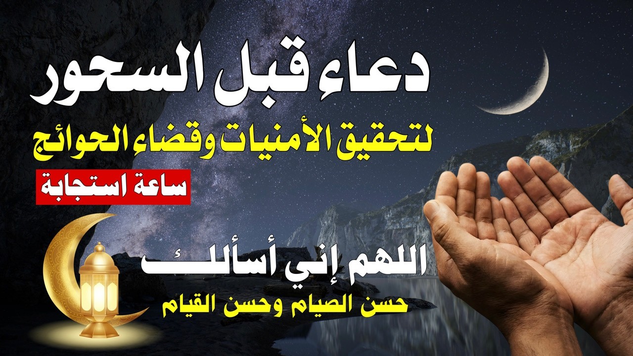 في ساعات الفجر الأولى | دعاء يصب عليك الخير صباً.. لا تنم قبل أن تقوله