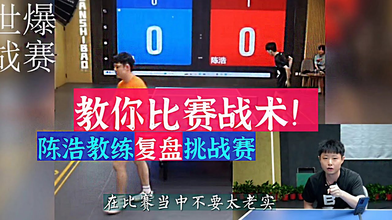 教你临场比赛战术！陈浩教练复盘挑战赛！值得收藏！Teach you on-the-spot game tactics!