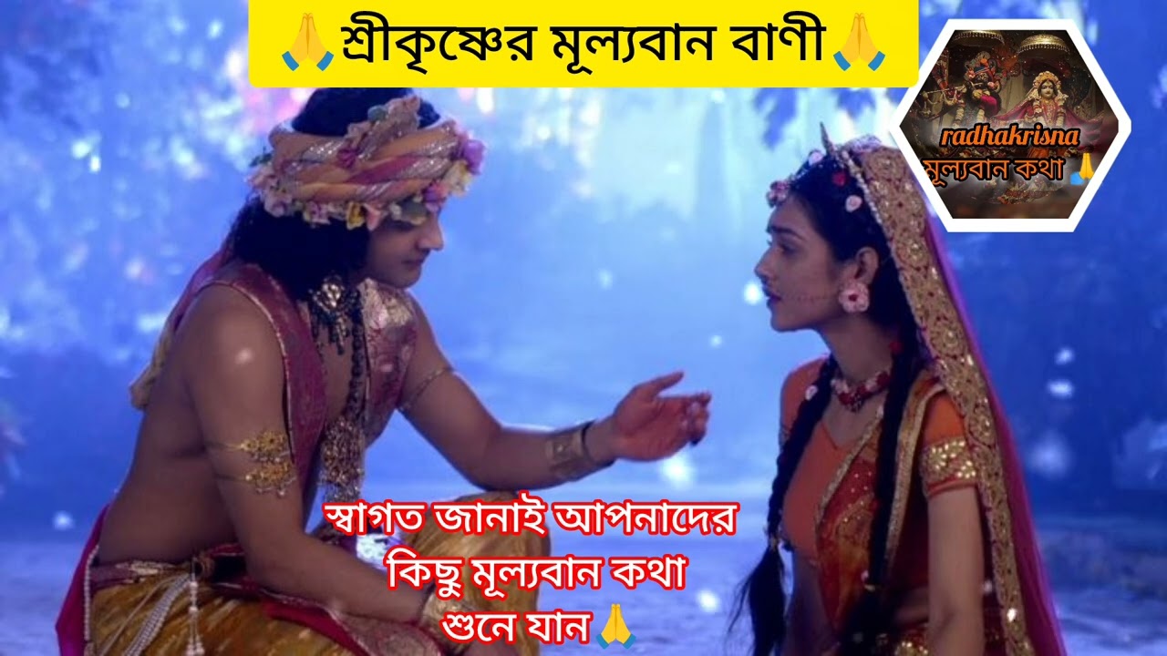 ধর্মপথে না চললে কি হয় আসুন জানি 🙏||শ্রীকৃষ্ণের মূল্যবান কথা 🙏||#radha #motivation #krishna #love 