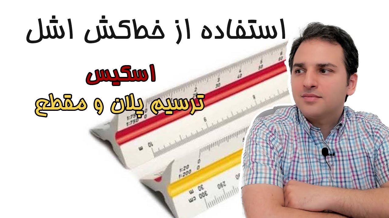 استفاده از خط کش اشل در اسکیس- ترسیم فنی معماری- دانیال صدیقی