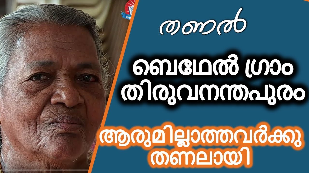 THANAL Bethel Gram Thiruvananthapuram
