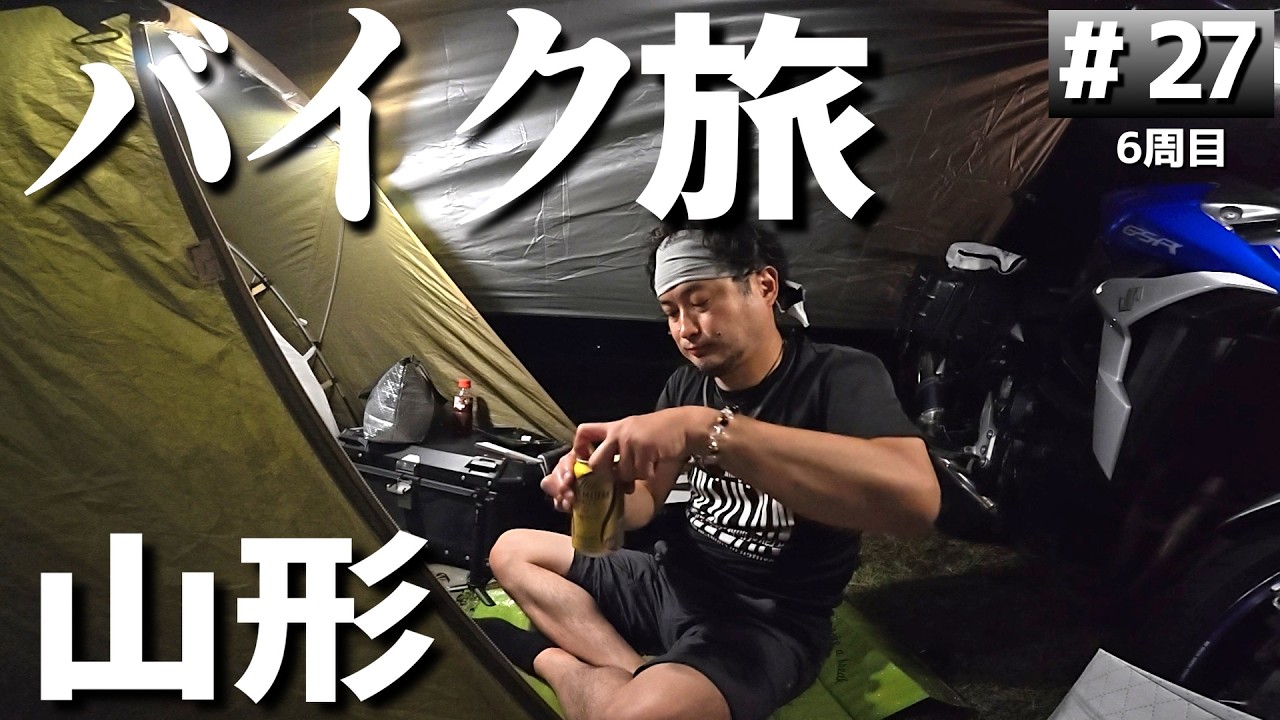 【#6-27】【煽り運転】突然後ろから詰められました…山形のおすすめキャンプ場「サンビレッジ徳良湖オートキャンプ場」に泊まります！【バイクでキャンプツーリング】（日本一周6周目）