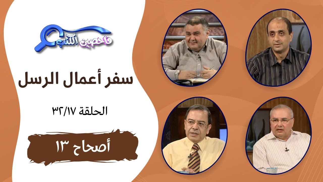 برنامج فاحصين الكتب - أعمال الرسل - أصحاح ١٣ - الحلقة ٧٢