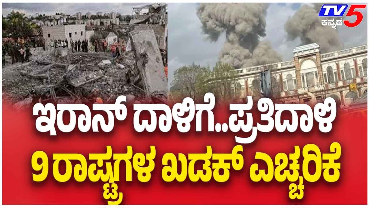9 Nations Issue Stern Warning After Iran Attack | ಇರಾನ್ ದಾಳಿಗೆ..ಪ್ರತಿದಾಳಿ 9 ರಾಷ್ಟ್ರಗಳ ಖಡಕ್ ಎಚ್ಚರಿಕೆ