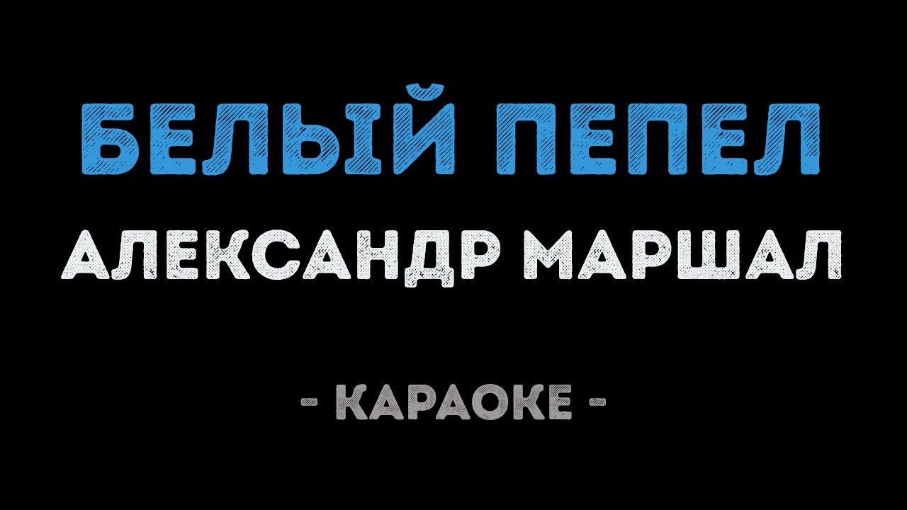 Александр Маршал - Белый пепел (Караоке)