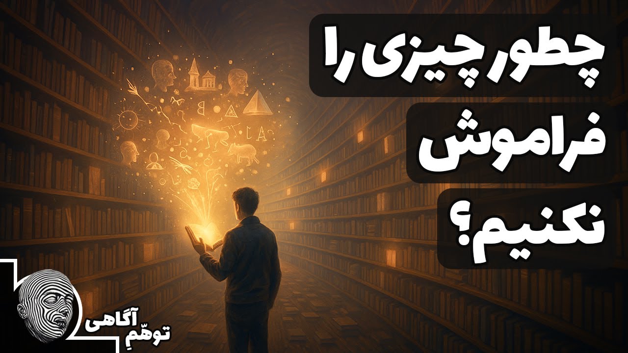 چگونه حافظه بی‌نهایت داشته باشیم و چیزی را فراموش نکنیم؟ خلاصه کتاب حافظه بی‌نهایت