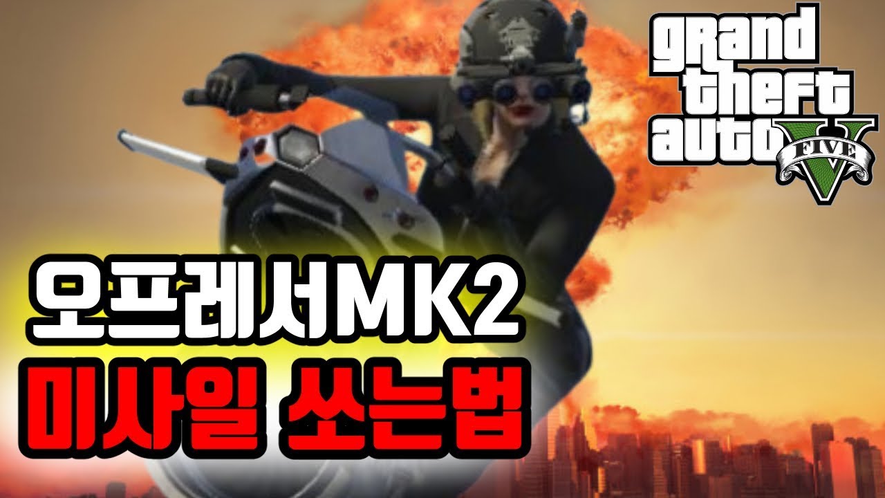 오프레서 MK2 조작법 (지상 유저 맞추는 법) GTA5 온라인 세팅TV