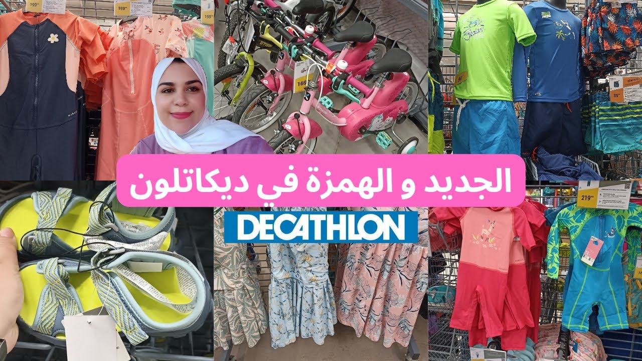 جديد تخفيضات و عروض ديكاتلون2023💥ملابس السباحة،بيسيكليت بنات و ولاد،هميزات رائعة🤩 Decathlon