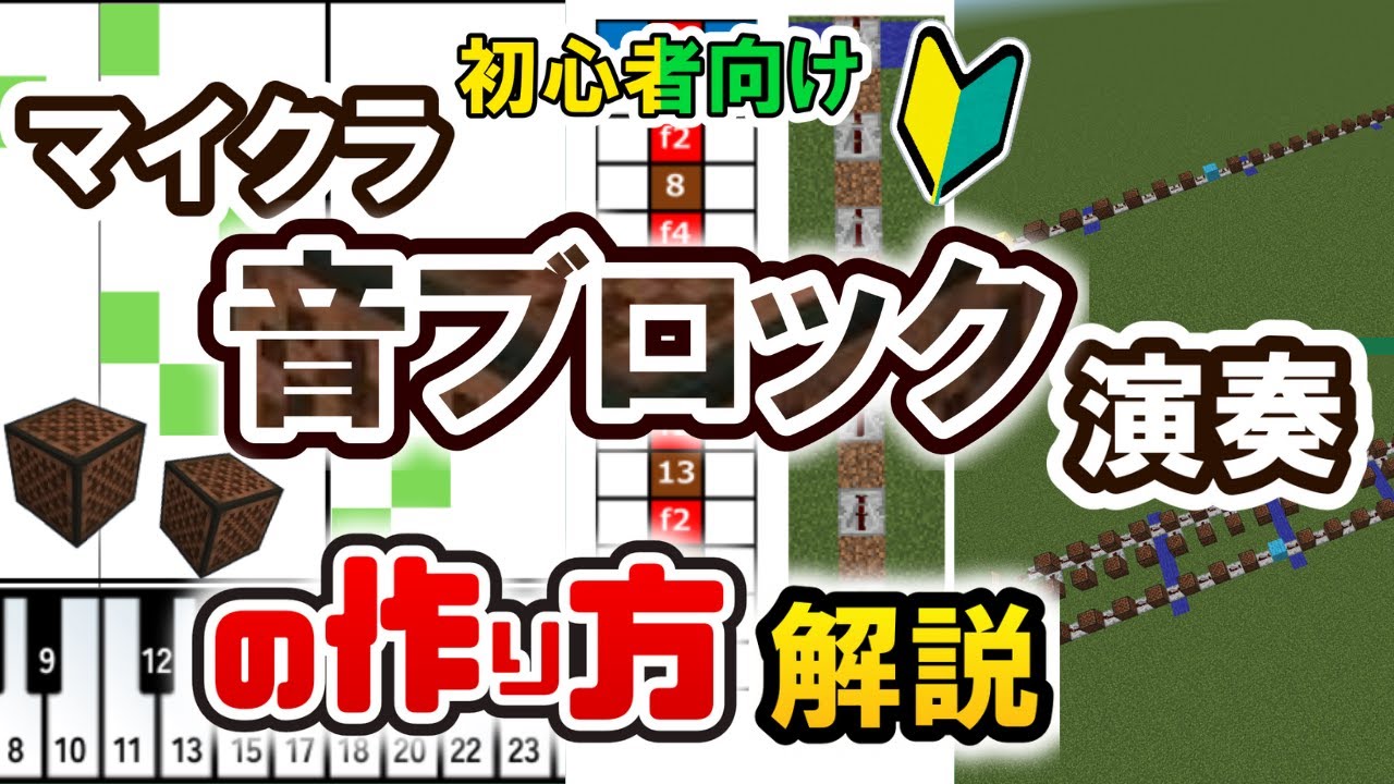 初心者必見！マイクラ音ブロ演奏を始めたい人が見るべき動画