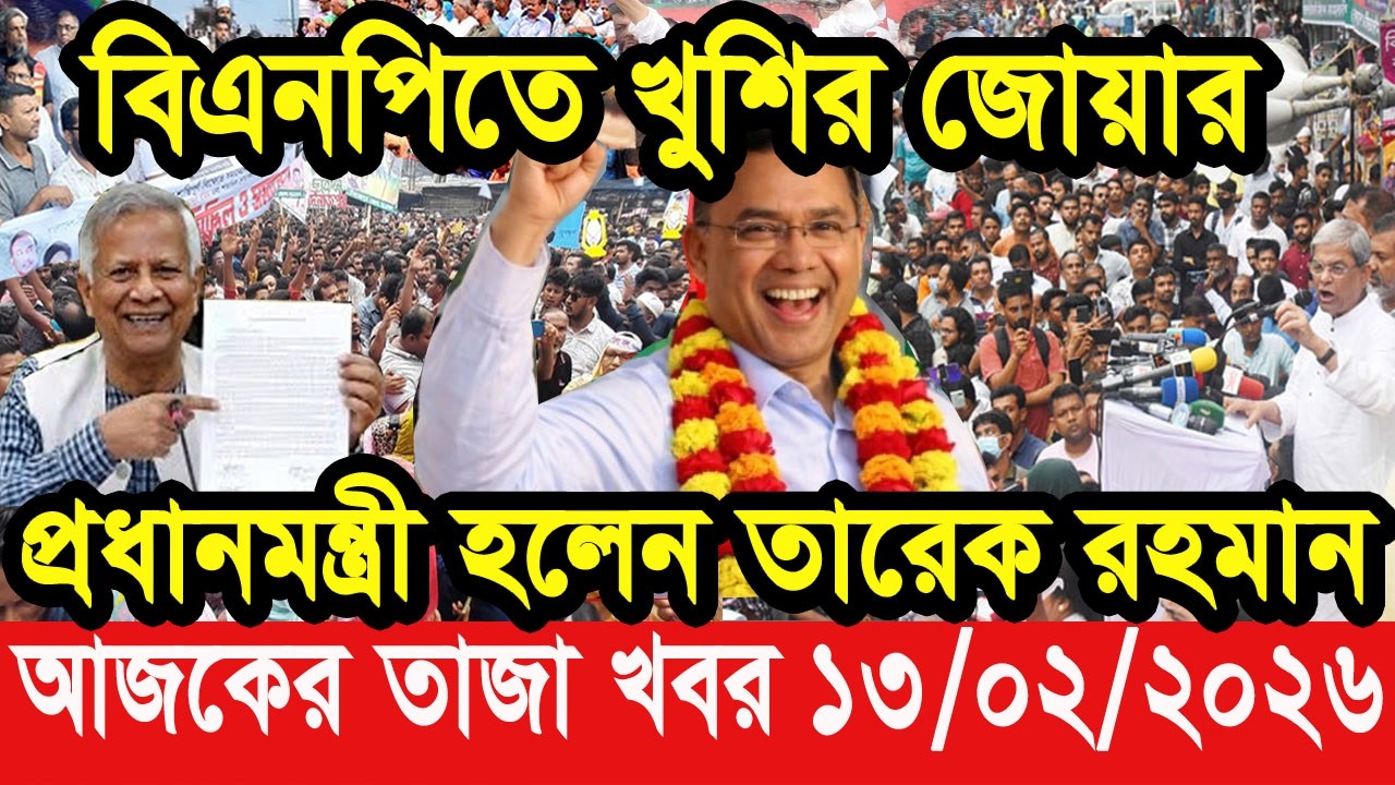 এইমাত্র পাওয়া Bangla news 13 Feb 2026 l bangladesh latest news today| Somoy Sangbad News BNP-Jamat