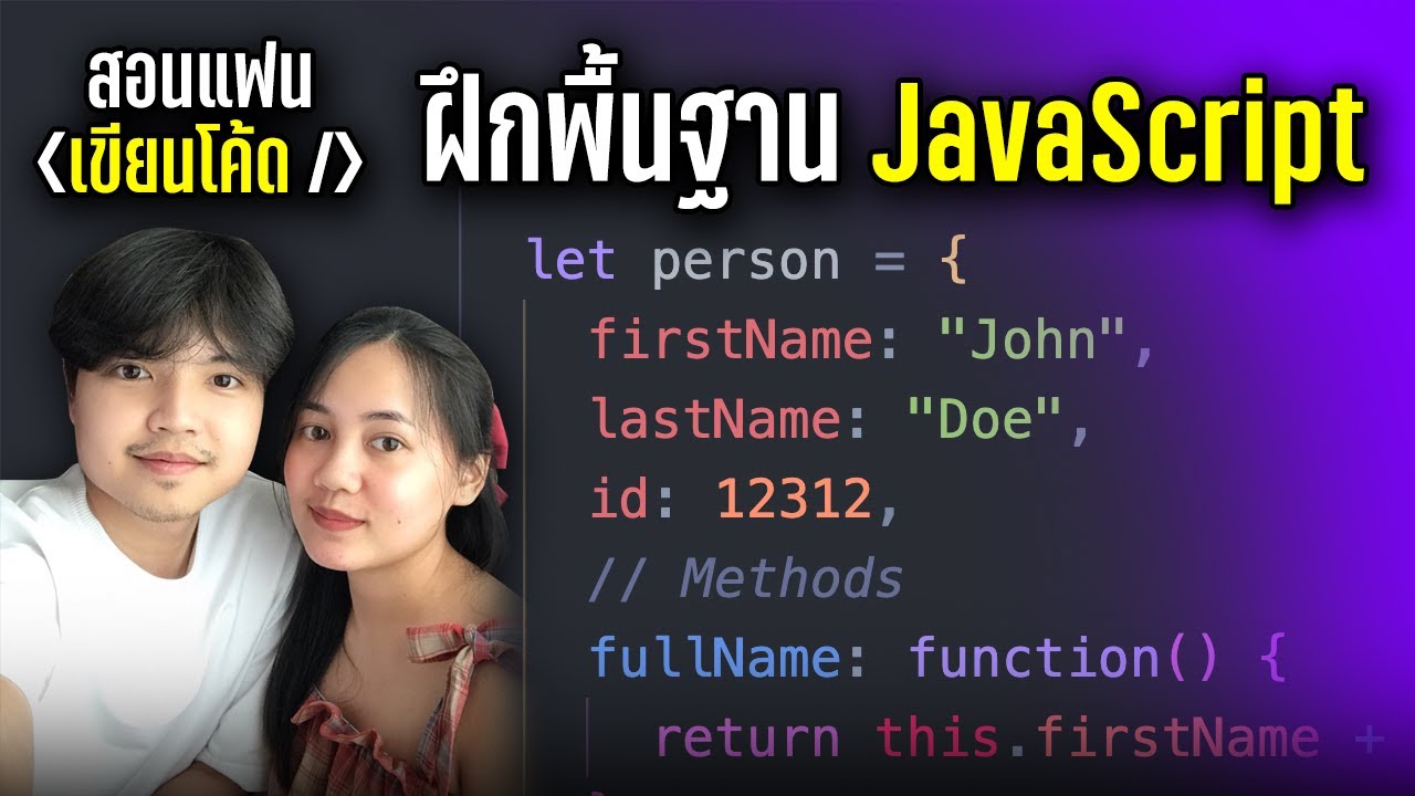 สอนแฟนเขียนโค้ด JavaScript มือใหม่ฝึกตามได้สบายๆ ดูจบเข้าใจมากขึ้น 👨‍💻💯