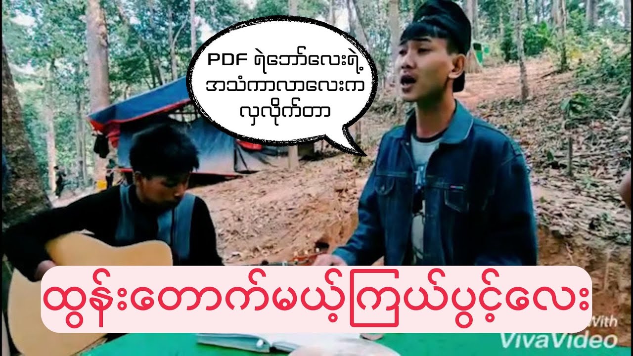PDF ရဲဘော်လေးရဲ့ ကောင်းလွန်းတဲ့ သီချင်း