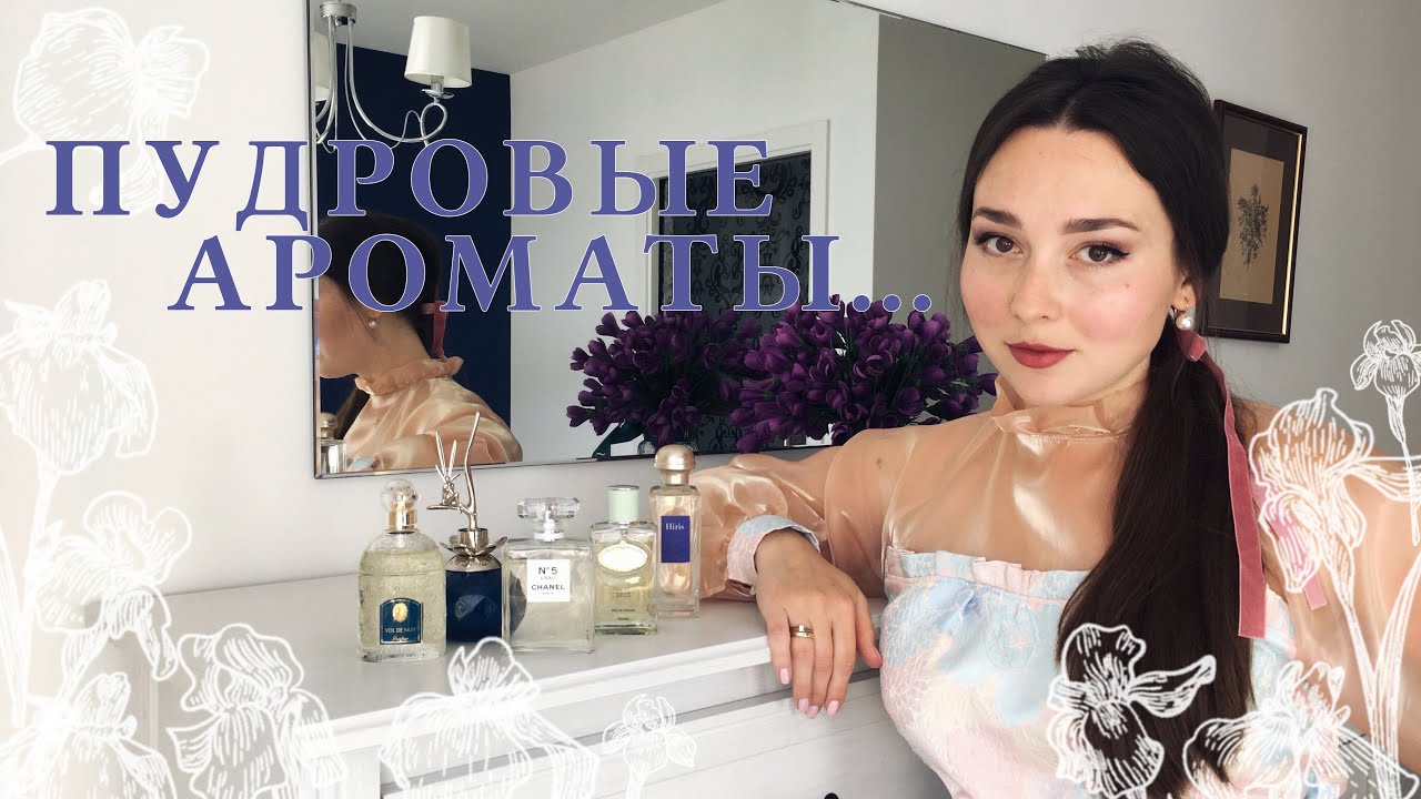 Мои пудровые ароматы | ПУДРА, ИРИС, ФИАЛКА: Chanel, Prada, Guerlain, Hermes, Van Cleef