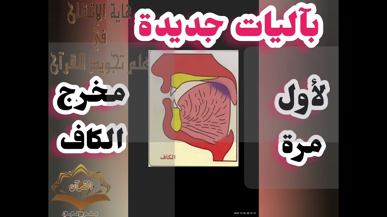 🔻@مخرج الكاف لأول مرة ب علم الإتقان ومفاتيح ضبطه ساكنا او متحركا تعالوا نسمع ونتعلم ونعرف الخطوات🔻