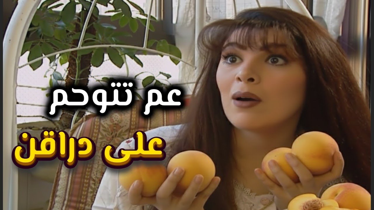 أجمل لوحات مرايا | مرته حامل عم تتوحم على دراقن بالشتا لو تشوفوا اللي صار | ياسر العظمة وعارف الطويل