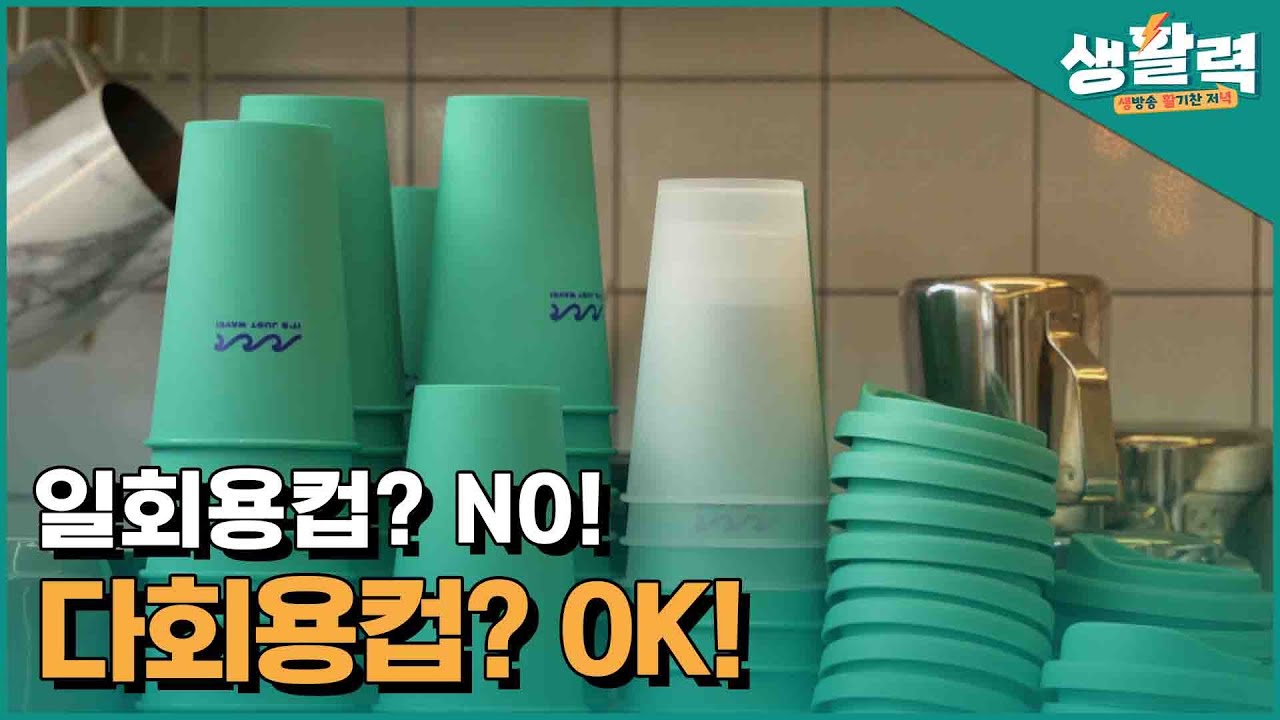 일회용컵? NO! 다회용컵? OK!ㅣ생방송활기찬저녁ㅣMBC충북ㅣ221109